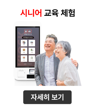 교육체험키오스크